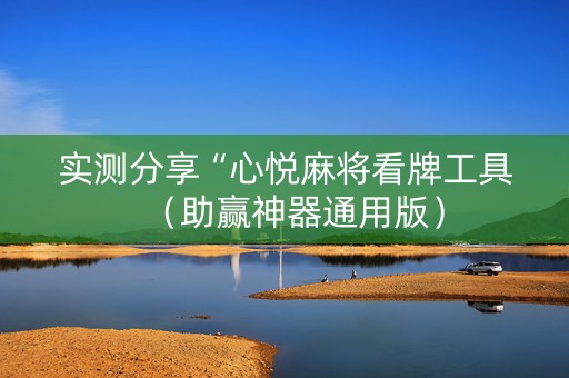 实测分享“心悦麻将看牌工具（助赢神器通用版）