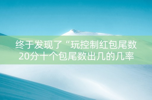 终于发现了“玩控制红包尾数20分十个包尾数出几的几率大”（详细透视教程）-哔哩哔哩