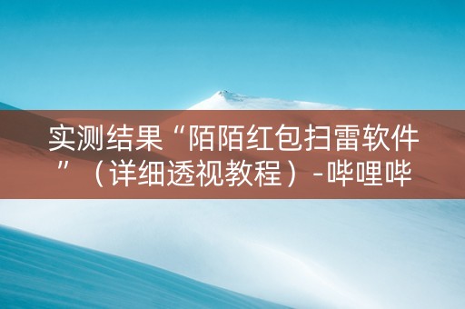 实测结果“陌陌红包扫雷软件”（详细透视教程）-哔哩哔哩