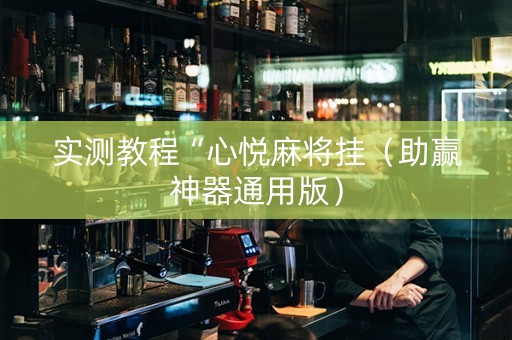 实测教程“心悦麻将挂（助赢神器通用版）