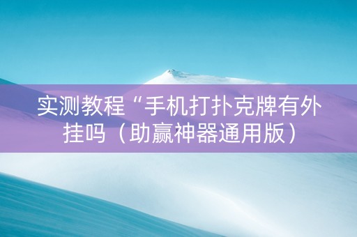 实测教程“手机打扑克牌有外挂吗（助赢神器通用版）