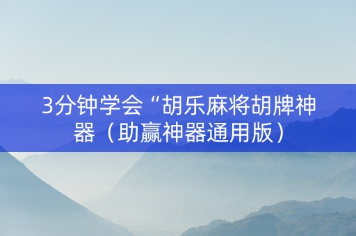 3分钟学会“胡乐麻将胡牌神器（助赢神器通用版）