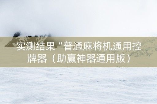 实测结果“普通麻将机通用控牌器（助赢神器通用版）