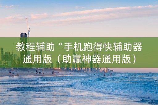 教程辅助“手机跑得快辅助器通用版（助赢神器通用版）