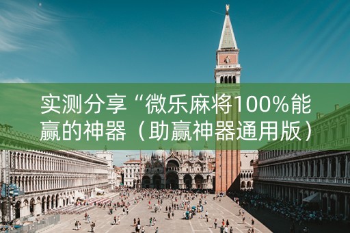 实测分享“微乐麻将100%能赢的神器（助赢神器通用版）