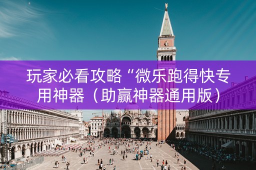 玩家必看攻略“微乐跑得快专用神器（助赢神器通用版）