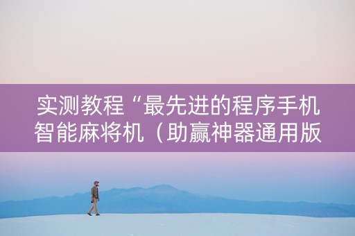 实测教程“最先进的程序手机智能麻将机（助赢神器通用版）