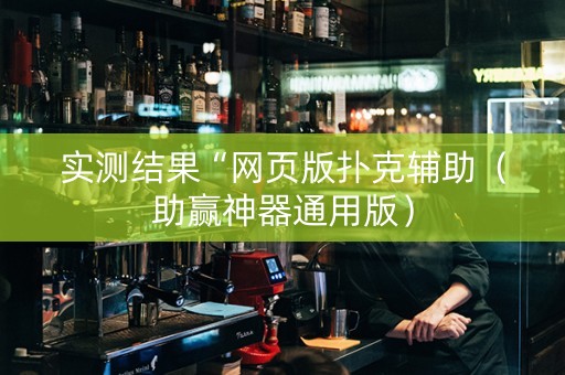 实测结果“网页版扑克辅助（助赢神器通用版）