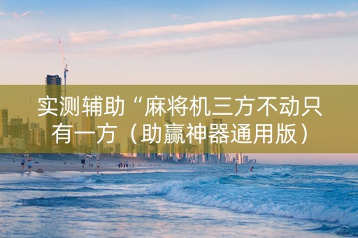 实测辅助“麻将机三方不动只有一方（助赢神器通用版）