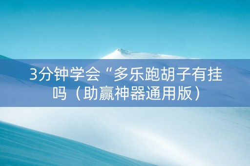 3分钟学会“多乐跑胡子有挂吗（助赢神器通用版）