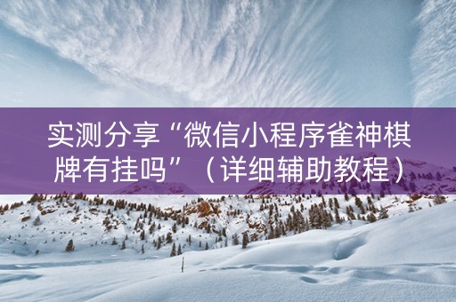 实测分享“微信小程序雀神棋牌有挂吗”（详细辅助教程）-哔哩哔哩