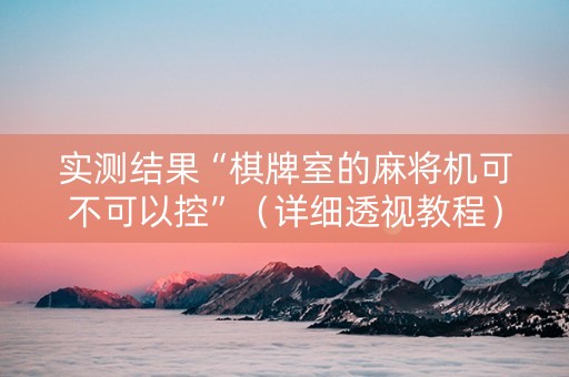 实测结果“棋牌室的麻将机可不可以控”（详细透视教程）-哔哩哔哩