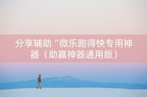 分享辅助“微乐跑得快专用神器（助赢神器通用版）