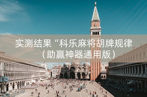 实测结果“科乐麻将胡牌规律（助赢神器通用版）