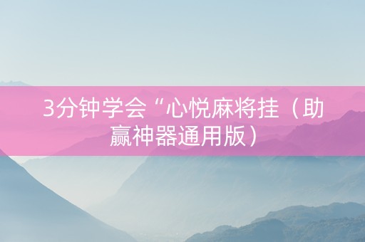 3分钟学会“心悦麻将挂（助赢神器通用版）