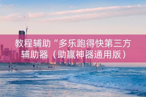 教程辅助“多乐跑得快第三方辅助器（助赢神器通用版）