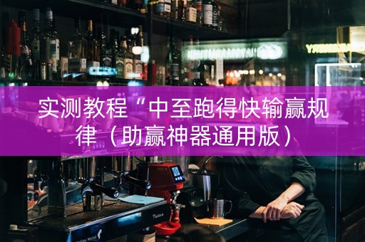 实测教程“中至跑得快输赢规律（助赢神器通用版）