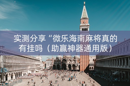 实测分享“微乐海南麻将真的有挂吗（助赢神器通用版）