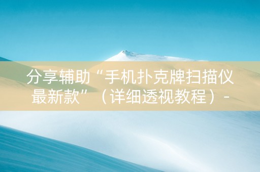 分享辅助“手机扑克牌扫描仪最新款”（详细透视教程）-哔哩哔哩