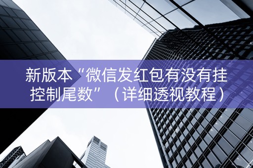 新版本“微信发红包有没有挂控制尾数”（详细透视教程）-哔哩哔哩