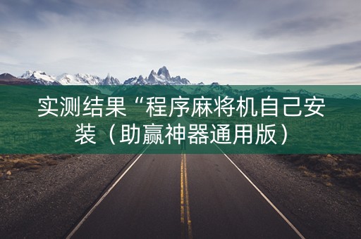 实测结果“程序麻将机自己安装（助赢神器通用版）