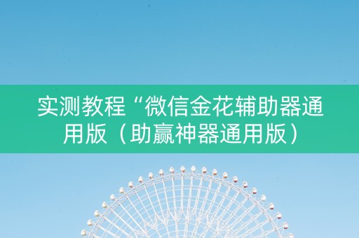 实测教程“微信金花辅助器通用版（助赢神器通用版）