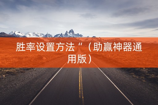 胜率设置方法“（助赢神器通用版）