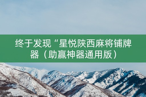 终于发现“星悦陕西麻将铺牌器（助赢神器通用版）