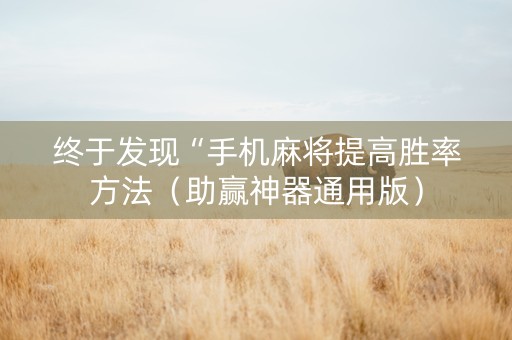 终于发现“手机麻将提高胜率方法（助赢神器通用版）
