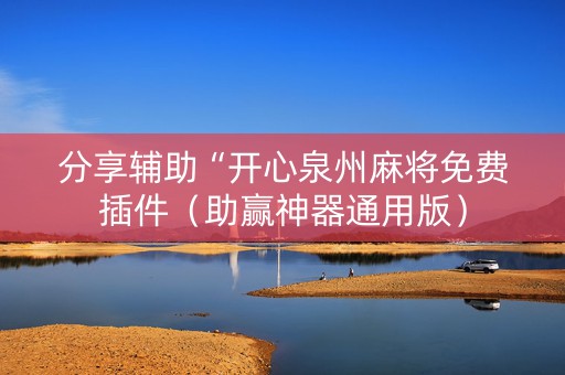 分享辅助“开心泉州麻将免费插件（助赢神器通用版）