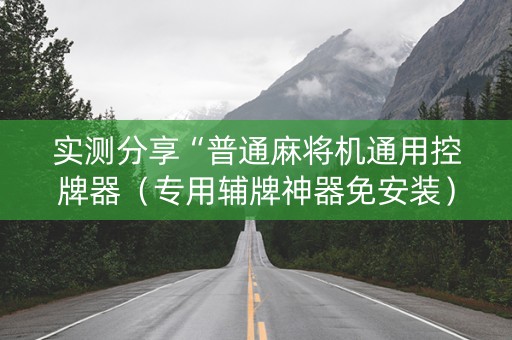 实测分享“普通麻将机通用控牌器（专用辅牌神器免安装）