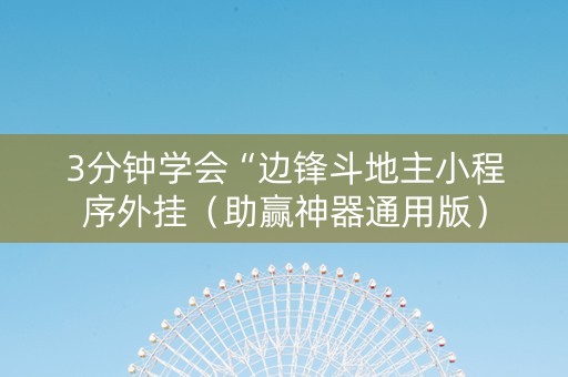 3分钟学会“边锋斗地主小程序外挂（助赢神器通用版）