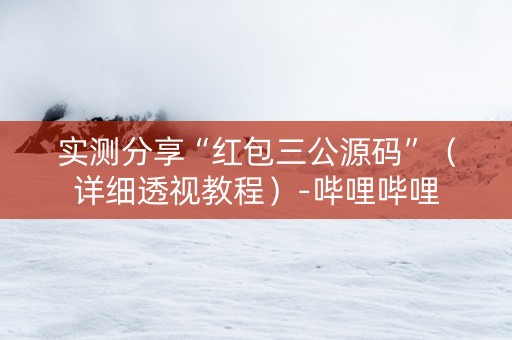 实测分享“红包三公源码”（详细透视教程）-哔哩哔哩