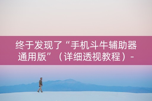 终于发现了“手机斗牛辅助器通用版”（详细透视教程）-哔哩哔哩