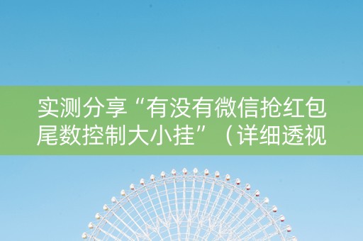实测分享“有没有微信抢红包尾数控制大小挂”（详细透视教程）-哔哩哔哩