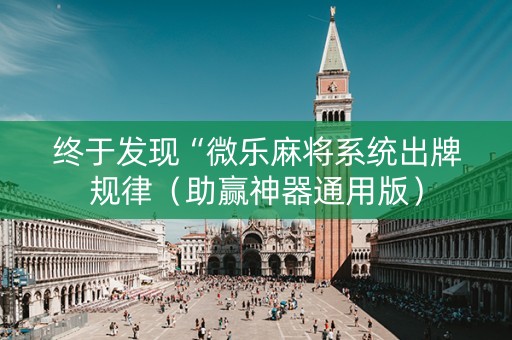 终于发现“微乐麻将系统出牌规律（助赢神器通用版）