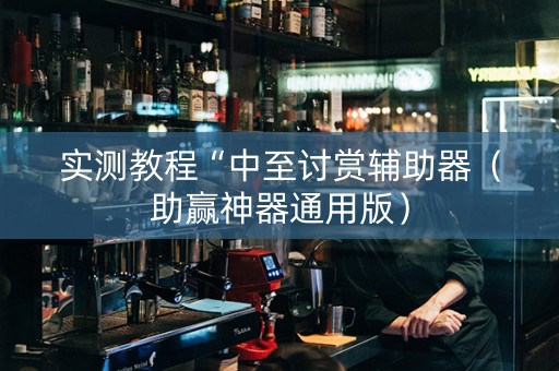 实测教程“中至讨赏辅助器（助赢神器通用版）