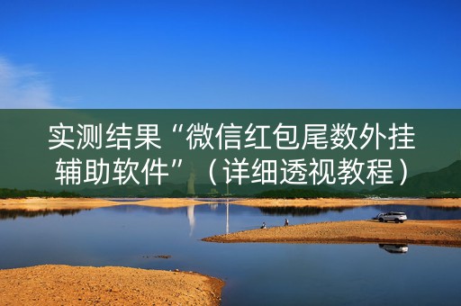 实测结果“微信红包尾数外挂辅助软件”（详细透视教程）-哔哩哔哩