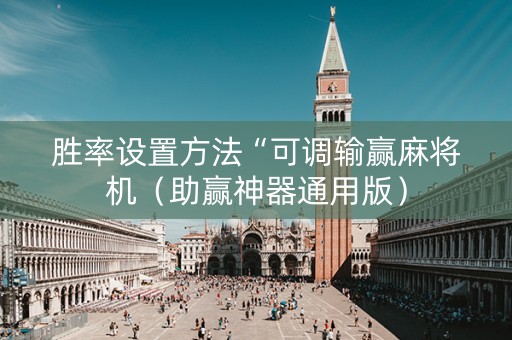 胜率设置方法“可调输赢麻将机（助赢神器通用版）