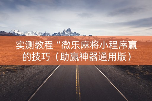实测教程“微乐麻将小程序赢的技巧（助赢神器通用版）