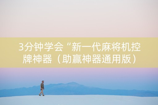 3分钟学会“新一代麻将机控牌神器（助赢神器通用版）