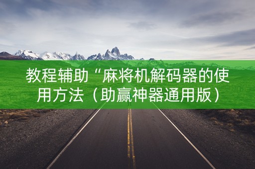 教程辅助“麻将机解码器的使用方法（助赢神器通用版）