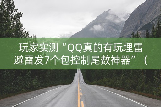 玩家实测“QQ真的有玩埋雷避雷发7个包控制尾数神器”（详细透视教程）-哔哩哔哩