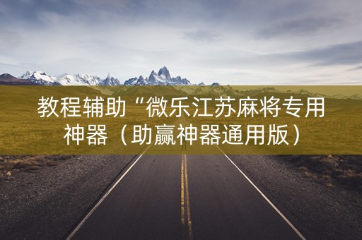 教程辅助“微乐江苏麻将专用神器（助赢神器通用版）