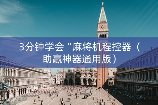 3分钟学会“麻将机程控器（助赢神器通用版）