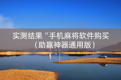 实测结果“手机麻将软件购买（助赢神器通用版）