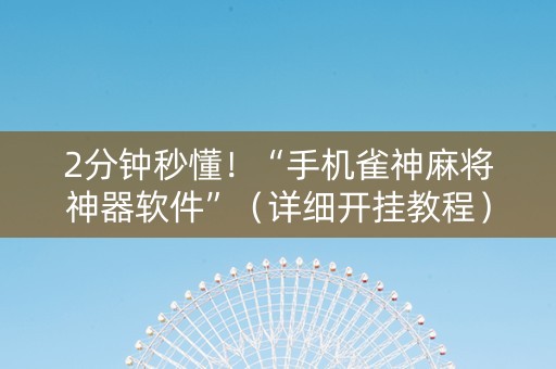 2分钟秒懂！“手机雀神麻将神器软件”（详细开挂教程）-哔哩哔哩