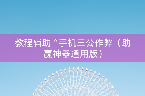 教程辅助“手机三公作弊（助赢神器通用版）