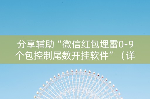 分享辅助“微信红包埋雷0-9个包控制尾数开挂软件”（详细透视教程）-哔哩哔哩