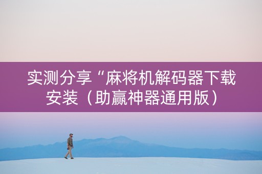 实测分享“麻将机解码器下载安装（助赢神器通用版）